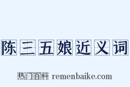 陈三五娘近义词是什么意思的图片